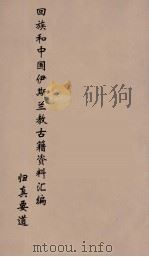 回族和中国伊斯兰教古籍资料汇编  归真要道  4（ PDF版）