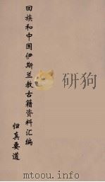 回族和中国伊斯兰教古籍资料汇编  归真要道  5（ PDF版）