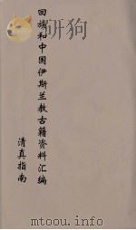 回族和中国伊斯兰教古籍资料汇编  清真指南  2（ PDF版）