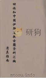 回族和中国伊斯兰教古籍资料汇编  清真指南  3（ PDF版）