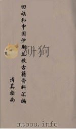 回族和中国伊斯兰教古籍资料汇编  清真指南  4（ PDF版）