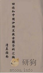 回族和中国伊斯兰教古籍资料汇编  清真指南  5（ PDF版）