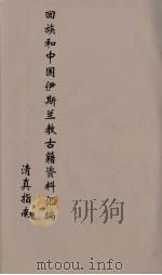 回族和中国伊斯兰教古籍资料汇编  清真指南  6（ PDF版）