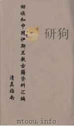 回族和中国伊斯兰教古籍资料汇编  清真指南  8（ PDF版）