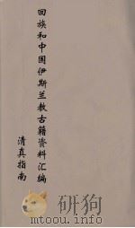 回族和中国伊斯兰教古籍资料汇编  清真指南  9（ PDF版）