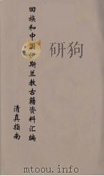 回族和中国伊斯兰教古籍资料汇编  清真指南  10（ PDF版）
