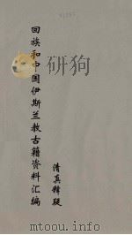 回族和中国伊斯兰教古籍资料汇编  清真释疑  1（ PDF版）