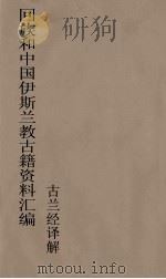 回族和中国伊斯兰教古籍资料汇编  古兰经译解  1（ PDF版）