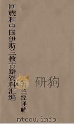 回族和中国伊斯兰教古籍资料汇编  古兰经译解  2（ PDF版）