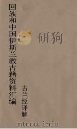 回族和中国伊斯兰教古籍资料汇编  古兰经译解  3（ PDF版）