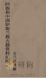 回族和中国伊斯兰教古籍资料汇编  古兰经译解  4（ PDF版）