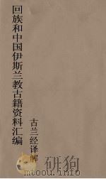 回族和中国伊斯兰教古籍资料汇编  古兰经译解  5（ PDF版）