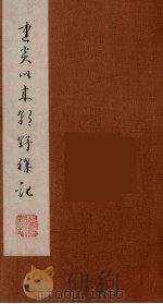 朝野杂记  6   1981  PDF电子版封面  11100（古）04  （宋）李心传著 