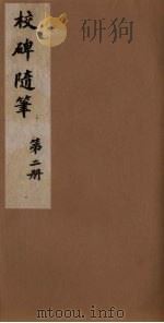 校碑随笔  2（1982 PDF版）