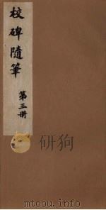校碑随笔  3（1982 PDF版）