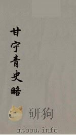 甘宁青史略 1 PDF电子版封面 慕寿棋著