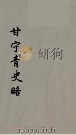 甘宁青史略  2（ PDF版）