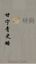 甘宁青史略 3 PDF电子版封面 慕寿棋著