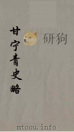 甘宁青史略 4 PDF电子版封面 慕寿棋著