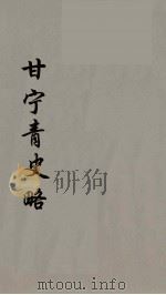甘宁青史略 5 PDF电子版封面 慕寿棋著