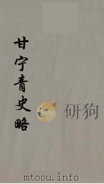 甘宁青史略 6 PDF电子版封面 慕寿棋著