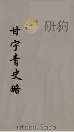 甘宁青史略  7（ PDF版）