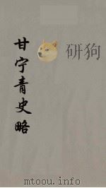 甘宁青史略 8 PDF电子版封面 慕寿棋著