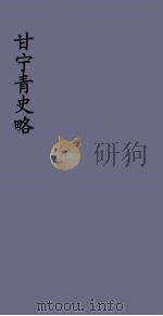 甘宁青史略  11（ PDF版）