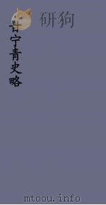 甘宁青史略 12 PDF电子版封面 慕寿棋著