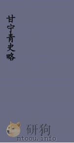 甘宁青史略 13 PDF电子版封面 慕寿棋著