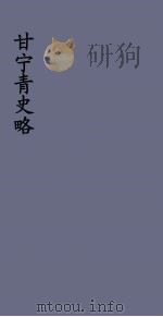 甘宁青史略 14 PDF电子版封面 慕寿棋著