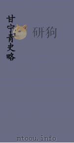 甘宁青史略  15（ PDF版）