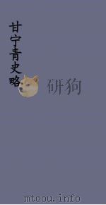 甘宁青史略  17（ PDF版）