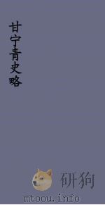 甘宁青史略  18（ PDF版）