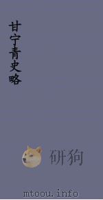 甘宁青史略  19（ PDF版）