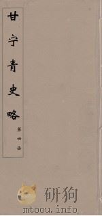 甘宁青史略  21（ PDF版）