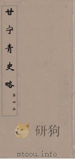甘宁青史略  22（ PDF版）
