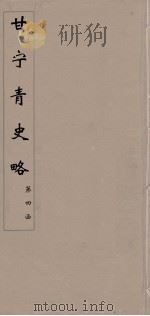 甘宁青史略  23（ PDF版）