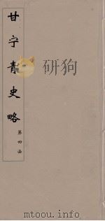 甘宁青史略  24（ PDF版）