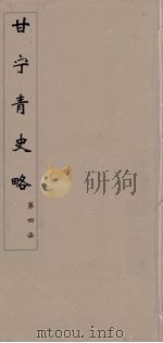 甘宁青史略  26（ PDF版）