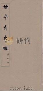 甘宁青史略  27（ PDF版）