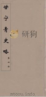 甘宁青史略  28（ PDF版）