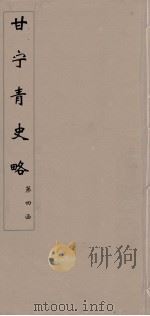 甘宁青史略  29（ PDF版）