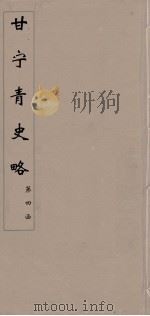 甘宁青史略  30（ PDF版）