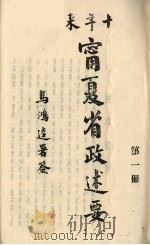 十年来宁夏省政述要  1（ PDF版）