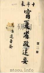 十年来宁夏省政述要  2（ PDF版）