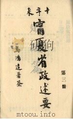 十年来宁夏省政述要  3（ PDF版）