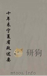 十年来宁夏省政述要 3 PDF电子版封面
