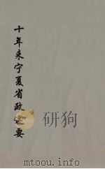 十年来宁夏省政述要  4（ PDF版）