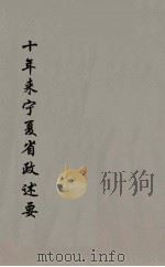 十年来宁夏省政述要 4 PDF电子版封面